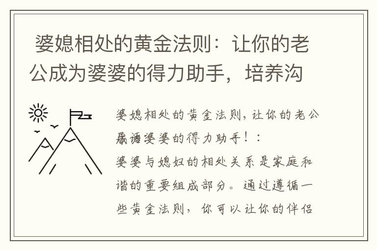  婆媳相處的黃金法則：讓你的老公成為婆婆的得力助手，培養溝通技巧，調整態度，重拾幸福！
