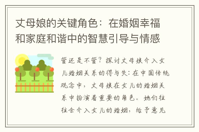 丈母娘的關鍵角色：在婚姻幸福和家庭和諧中的智慧引導與情感輔導