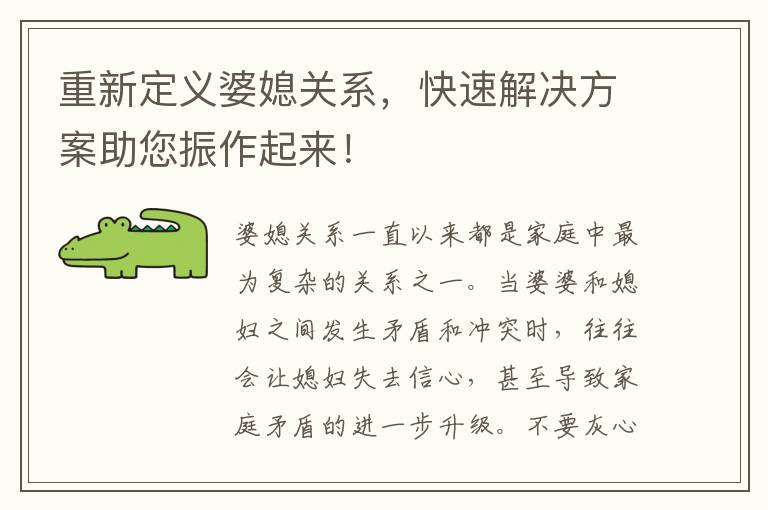 重新定義婆媳關系，快速解決方案助您振作起來！