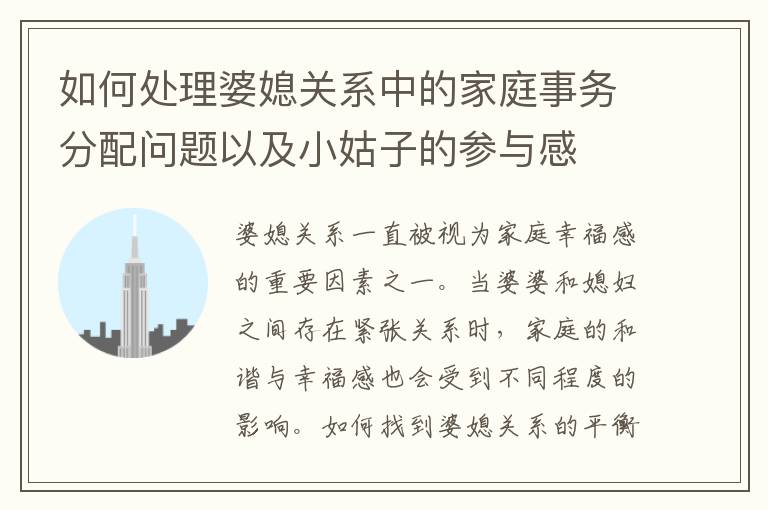 如何處理婆媳關系中的家庭事務分配問題以及小姑子的參與感