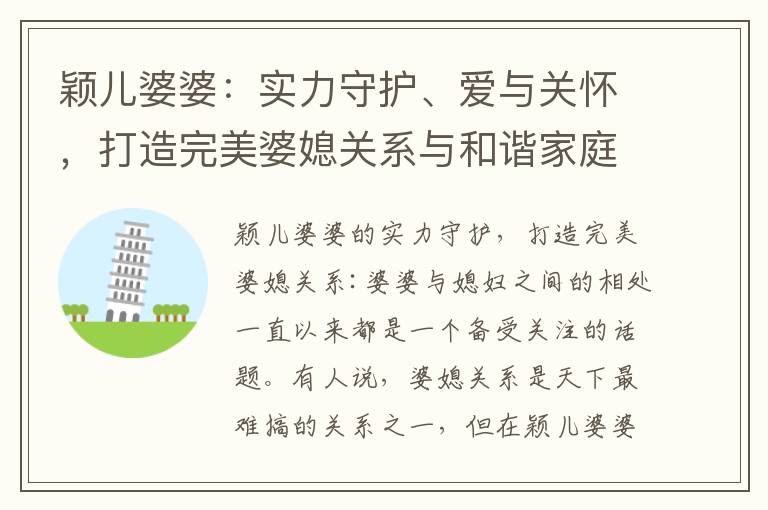 穎兒婆婆：實力守護、愛與關懷，打造完美婆媳關系與和諧家庭氛圍