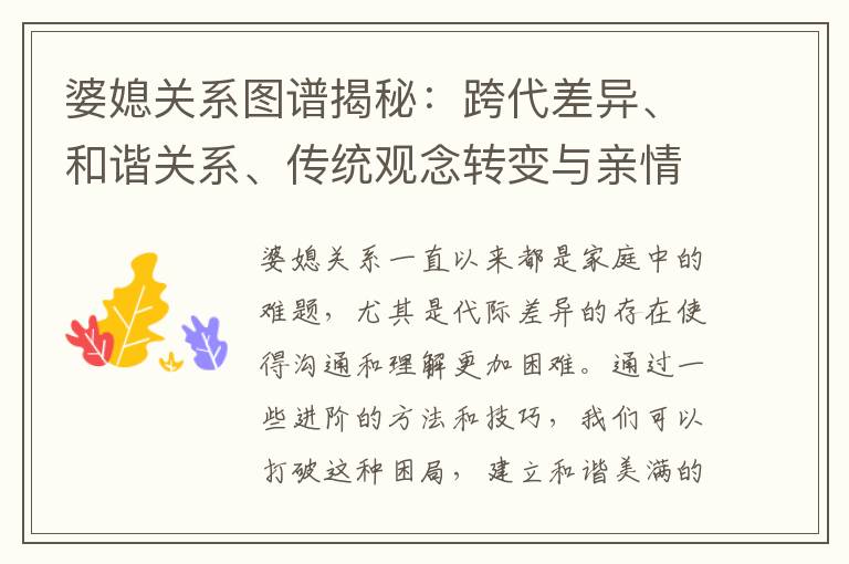 婆媳關系圖譜揭秘：跨代差異、和諧關系、傳統觀念轉變與親情理解的重要性
