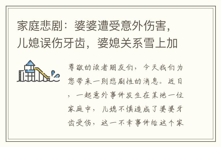 家庭悲?。浩牌旁馐芤馔鈧Γ瑑合闭`傷牙齒，婆媳關系雪上加霜！