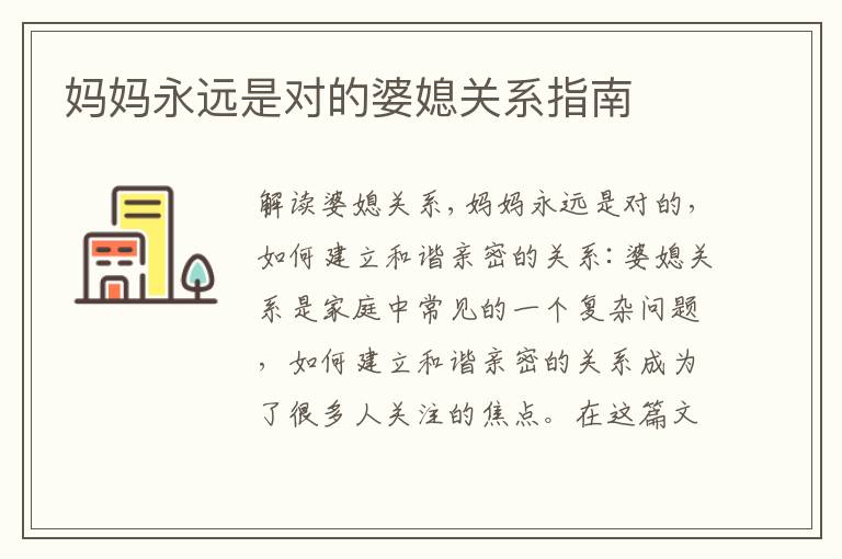 媽媽永遠是對的婆媳關系指南