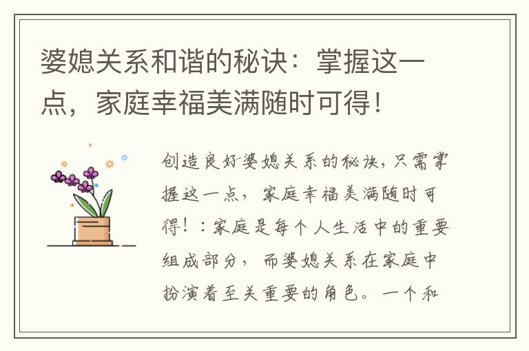 婆媳關系和諧的秘訣：掌握這一點，家庭幸福美滿隨時可得！