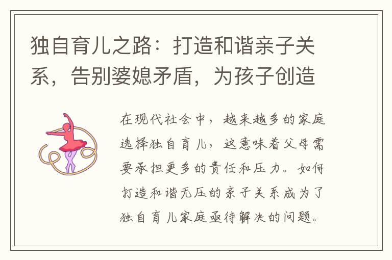 獨自育兒之路：打造和諧親子關系，告別婆媳矛盾，為孩子創造幸福未來