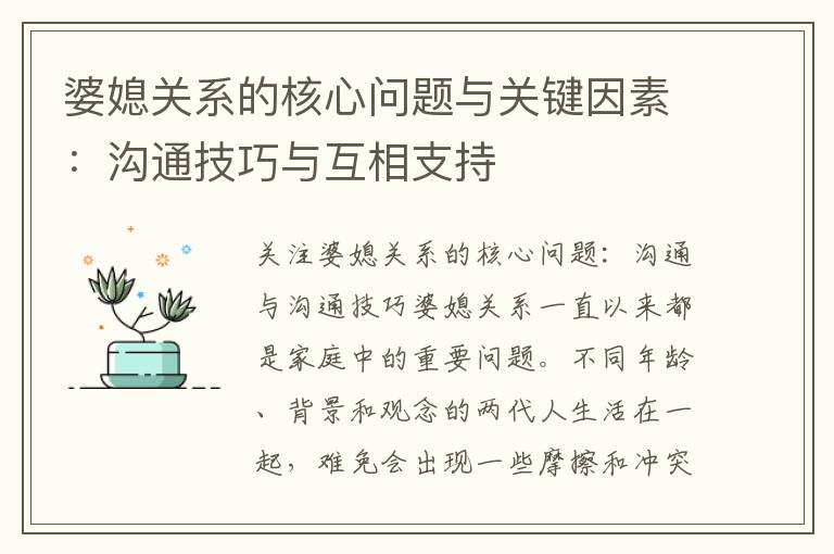 婆媳關系的核心問題與關鍵因素：溝通技巧與互相支持