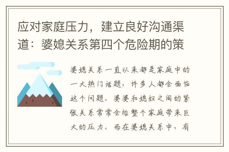 應對家庭壓力，建立良好溝通渠道：婆媳關系第四個危險期的策略