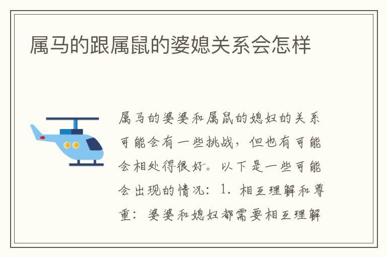 屬馬的跟屬鼠的婆媳關系會怎樣