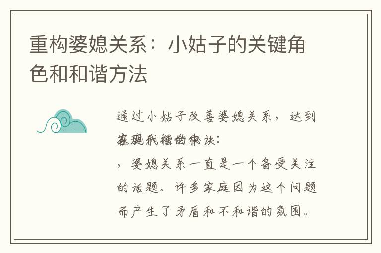 重構婆媳關系：小姑子的關鍵角色和和諧方法
