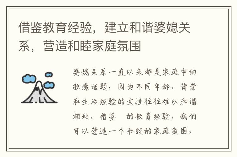 借鑒教育經驗，建立和諧婆媳關系，營造和睦家庭氛圍