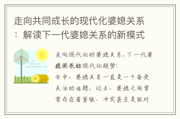 走向共同成長的現代化婆媳關系：解讀下一代婆媳關系的新模式及建立互相尊重與理解的關鍵