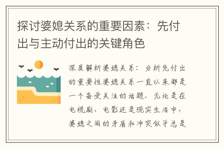 探討婆媳關系的重要因素：先付出與主動付出的關鍵角色