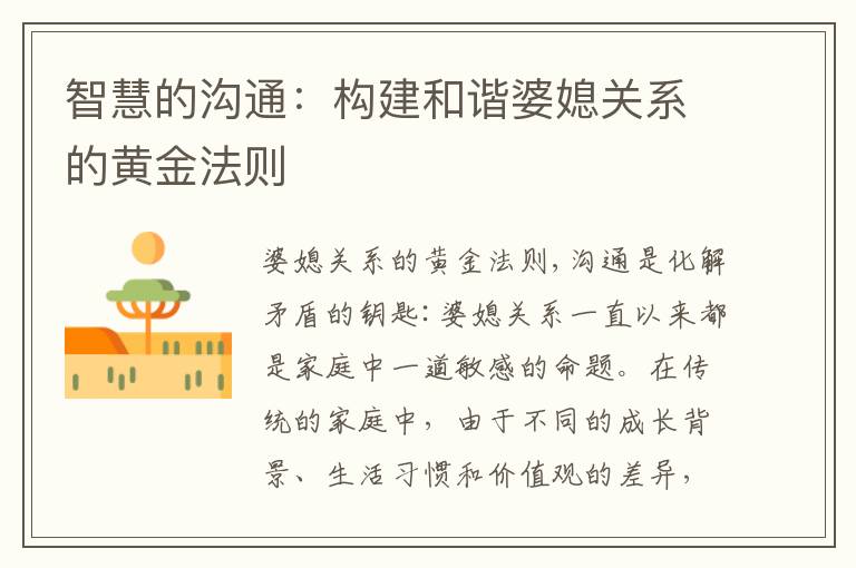 智慧的溝通：構建和諧婆媳關系的黃金法則