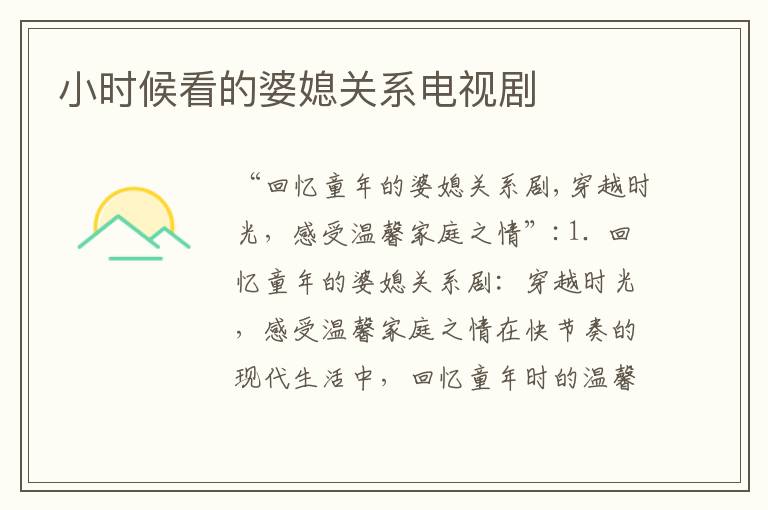 小時候看的婆媳關系電視劇