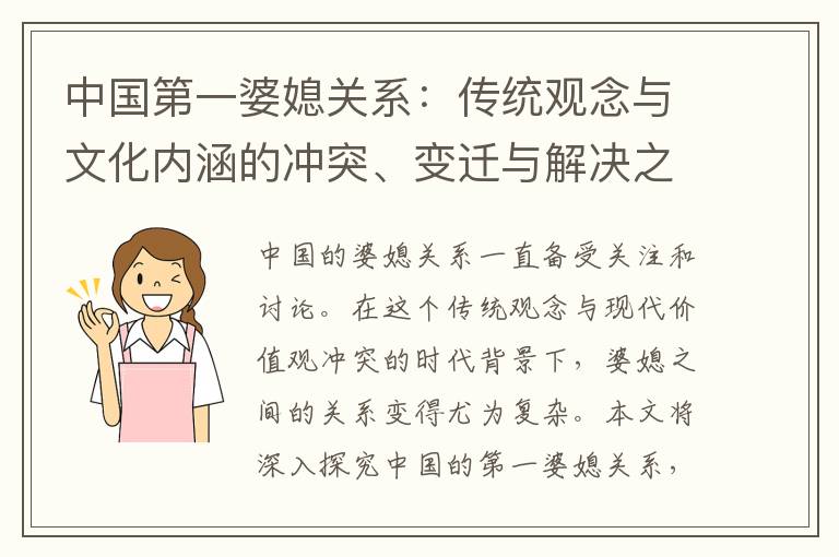 中國第一婆媳關系：傳統觀念與文化內涵的沖突、變遷與解決之道