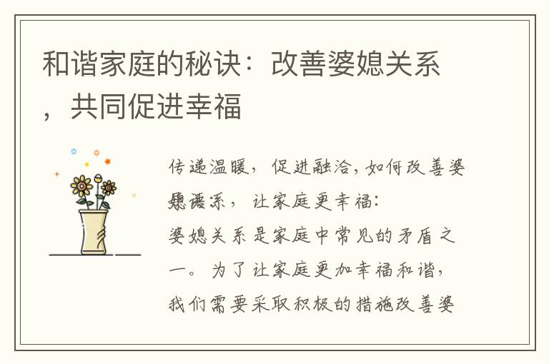 和諧家庭的秘訣：改善婆媳關系，共同促進幸福