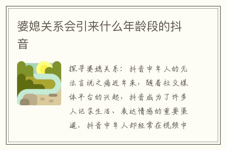 婆媳關系會引來什么年齡段的抖音