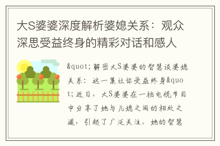 大S婆婆深度解析婆媳關系：觀眾深思受益終身的精彩對話和感人劇情