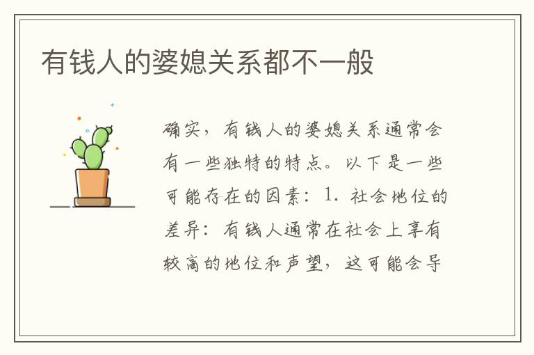 有錢人的婆媳關系都不一般