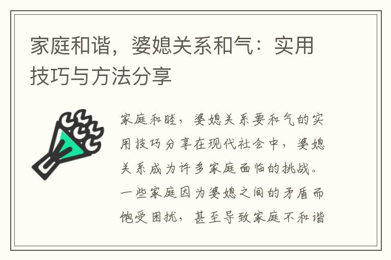 家庭和諧，婆媳關系和氣：實用技巧與方法分享