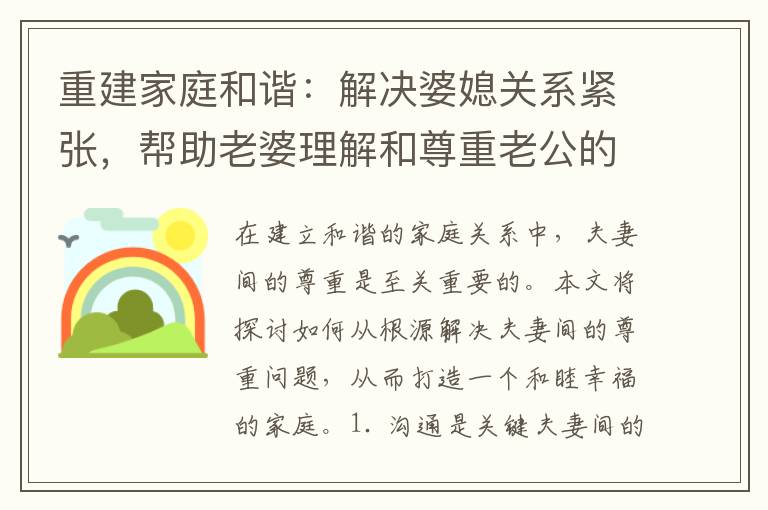 重建家庭和諧：解決婆媳關系緊張，幫助老婆理解和尊重老公的角色與責任的八個步驟！
