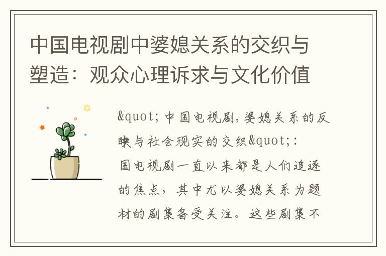 中國電視劇中婆媳關系的交織與塑造：觀眾心理訴求與文化價值觀