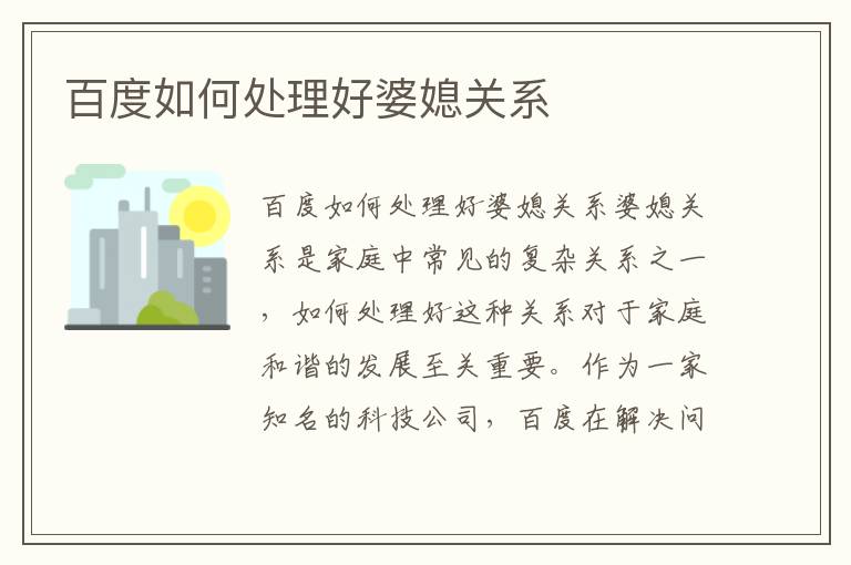 百度如何處理好婆媳關系