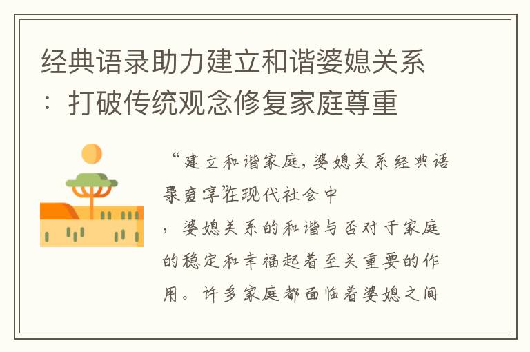 經典語錄助力建立和諧婆媳關系：打破傳統觀念修復家庭尊重