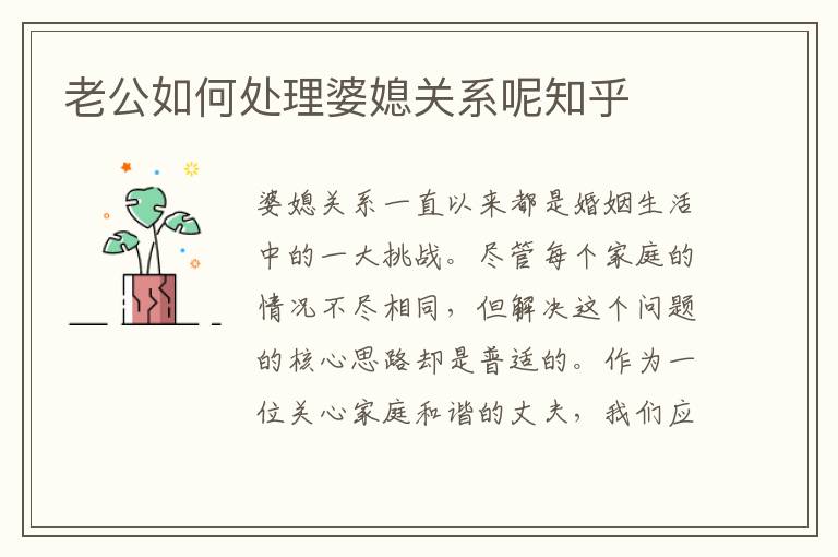 老公如何處理婆媳關系呢知乎