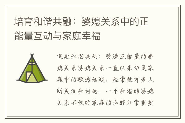 培育和諧共融：婆媳關系中的正能量互動與家庭幸福