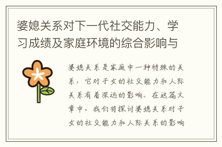 婆媳關系對下一代社交能力、學習成績及家庭環境的綜合影響與改善