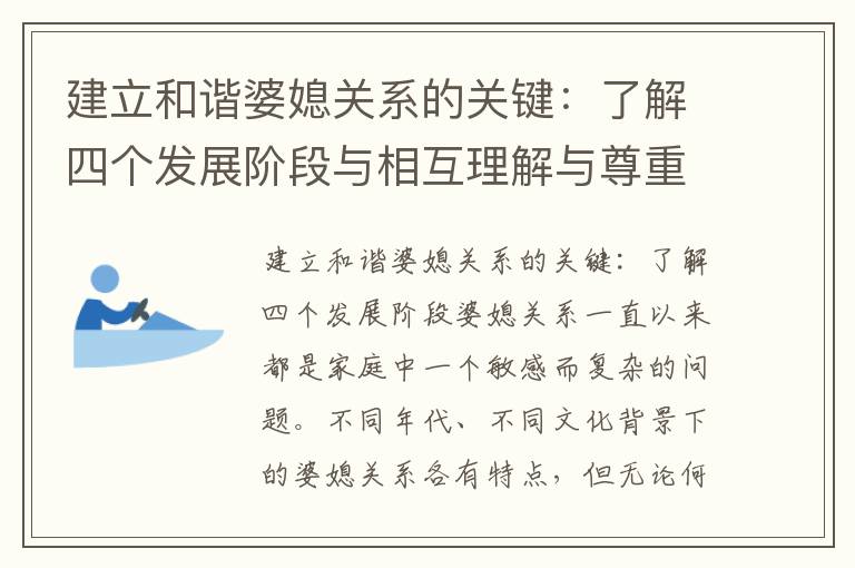 建立和諧婆媳關系的關鍵：了解四個發展階段與相互理解與尊重