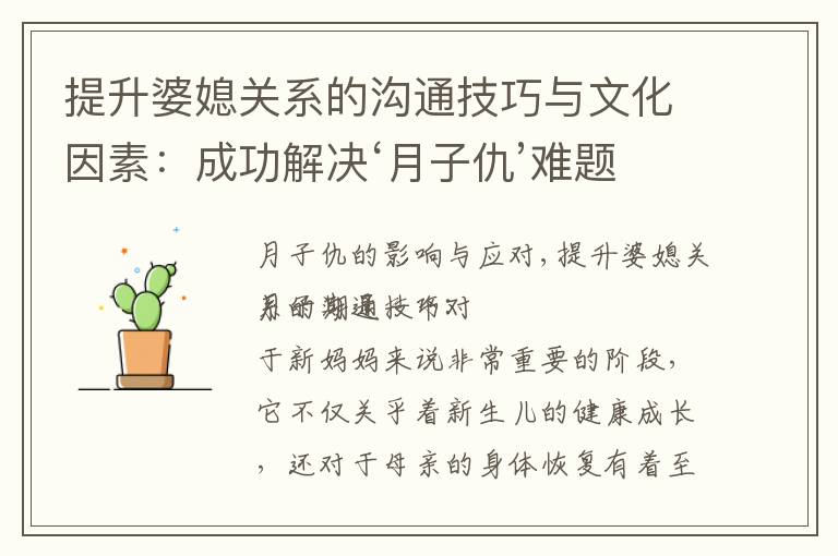提升婆媳關系的溝通技巧與文化因素：成功解決‘月子仇’難題的經驗分享