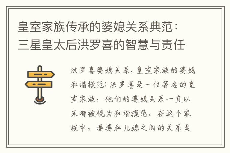 皇室家族傳承的婆媳關系典范：三星皇太后洪羅喜的智慧與責任