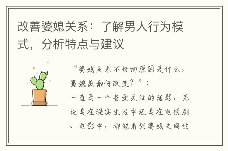 改善婆媳關系：了解男人行為模式，分析特點與建議