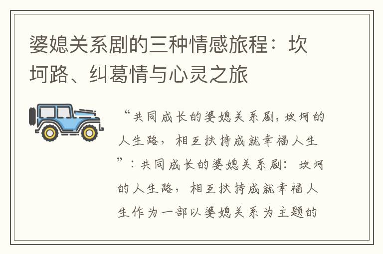 婆媳關系劇的三種情感旅程：坎坷路、糾葛情與心靈之旅