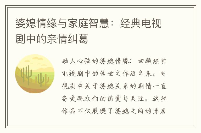 婆媳情緣與家庭智慧：經典電視劇中的親情糾葛