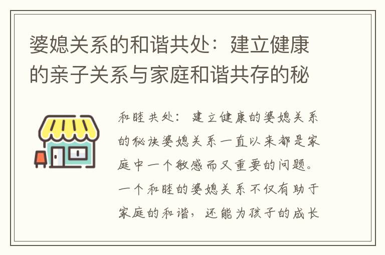 婆媳關系的和諧共處：建立健康的親子關系與家庭和諧共存的秘訣