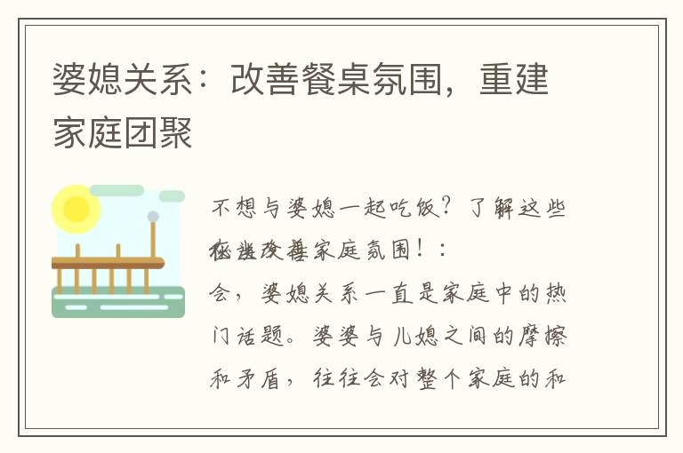 婆媳關系：改善餐桌氛圍，重建家庭團聚