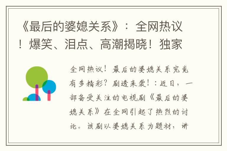 《最后的婆媳關系》：全網熱議！爆笑、淚點、高潮揭曉！獨家劇透引發觀眾熱議的精彩大結局必看！