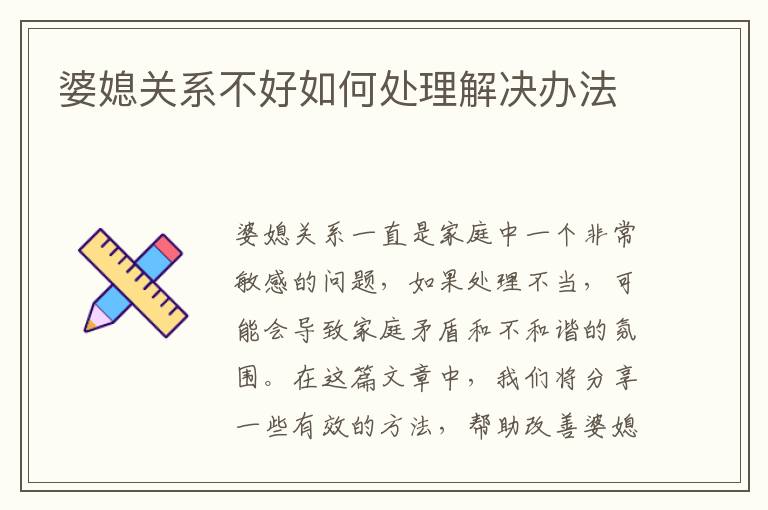 婆媳關系不好如何處理解決辦法