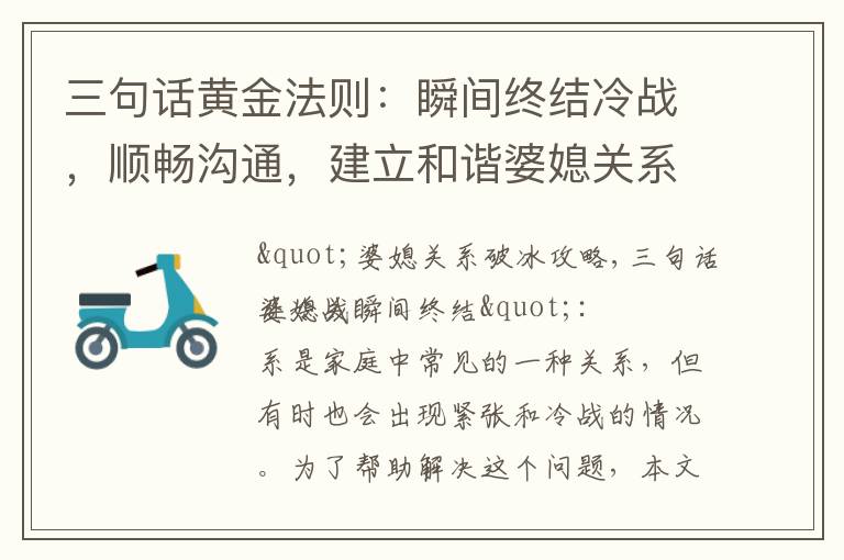 三句話黃金法則：瞬間終結冷戰，順暢溝通，建立和諧婆媳關系