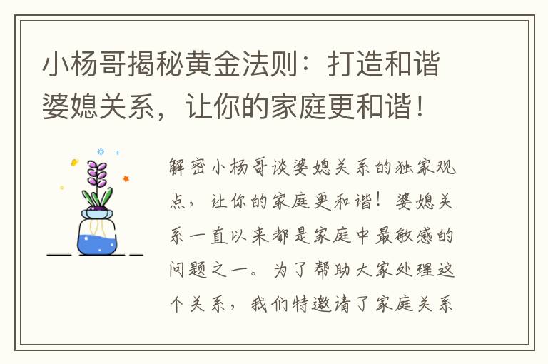 小楊哥揭秘黃金法則：打造和諧婆媳關系，讓你的家庭更和諧！