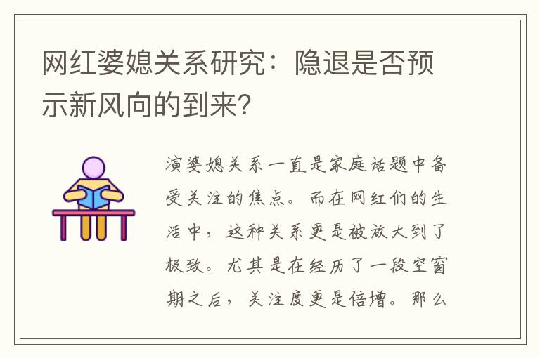 網紅婆媳關系研究：隱退是否預示新風向的到來？