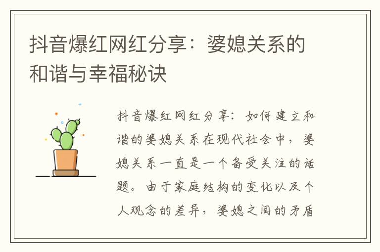 抖音爆紅網紅分享：婆媳關系的和諧與幸福秘訣