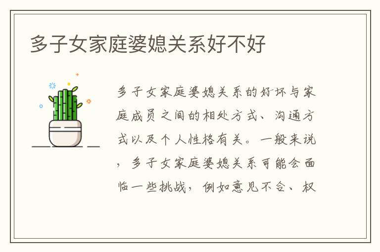 多子女家庭婆媳關系好不好