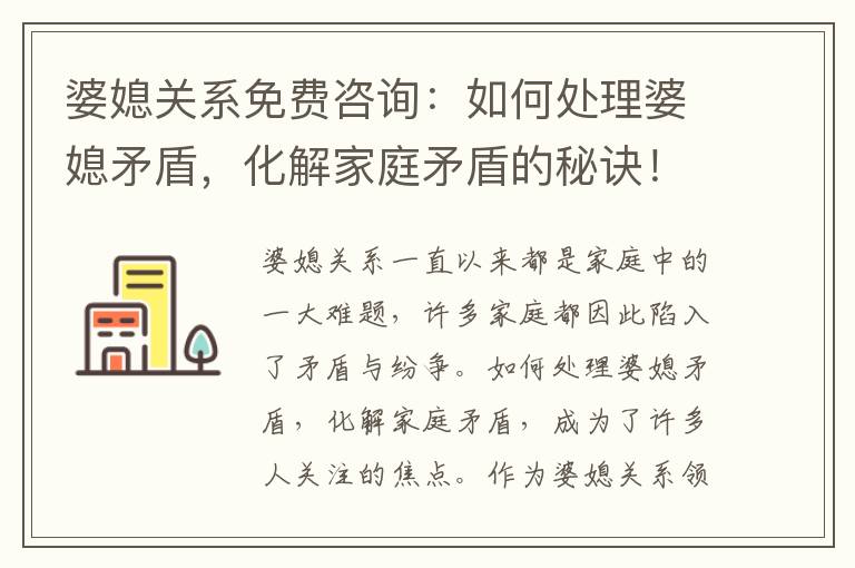 婆媳關系免費咨詢：如何處理婆媳矛盾，化解家庭矛盾的秘訣！
