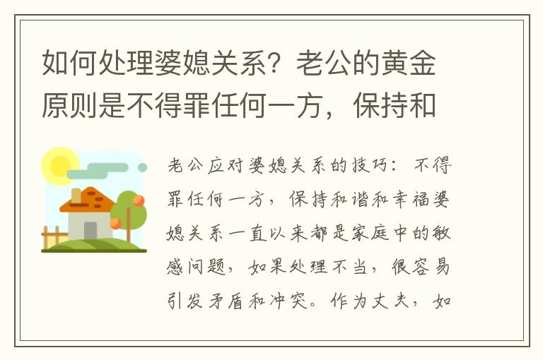 如何處理婆媳關系？老公的黃金原則是不得罪任何一方，保持和諧和幸福