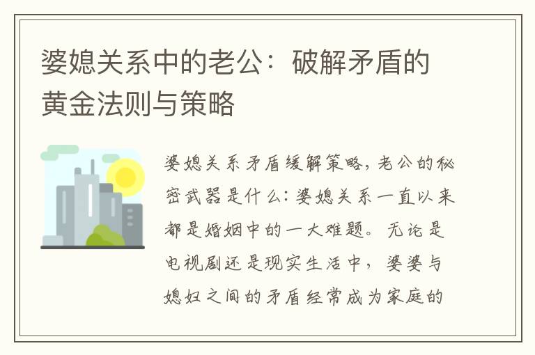 婆媳關系中的老公：破解矛盾的黃金法則與策略